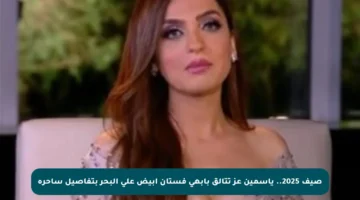 صيف 2025.. ياسمين عز تتألق بأبهى فستان أبيض على البحر بتفاصيل ساحرة